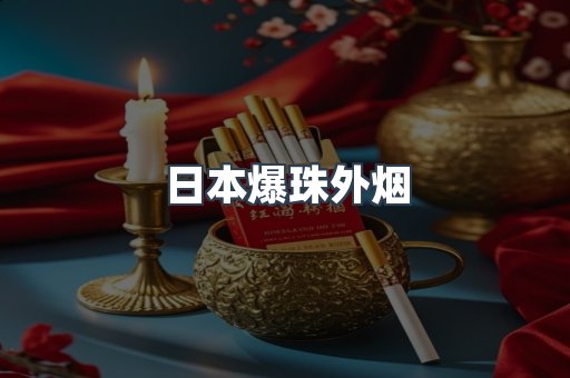 日本爆珠外烟