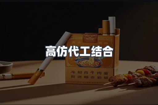 高仿代工结合
