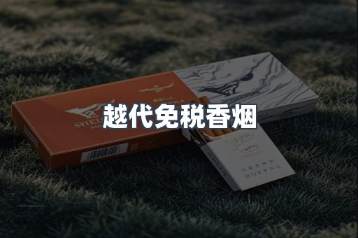 越代免税香烟